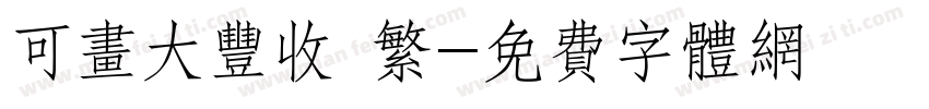 可画大丰收 繁字体转换